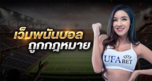 UFA365 เว็บแทงบอลออนไลน์ถูกกฎหมาย มีใบอนุญาตรับรอง มั่นคง ปลอดภัย100%