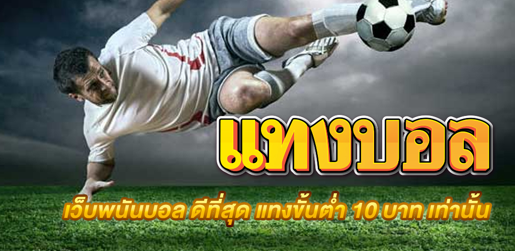 แทงบอล UFA365 เดิมพันขั้นต่ำเพียง 10 บาท ได้อย่างเต็มที่เว็บแทงบอลออนไลน์เว็บตรงไม่ผ่านเอเย่นต์
