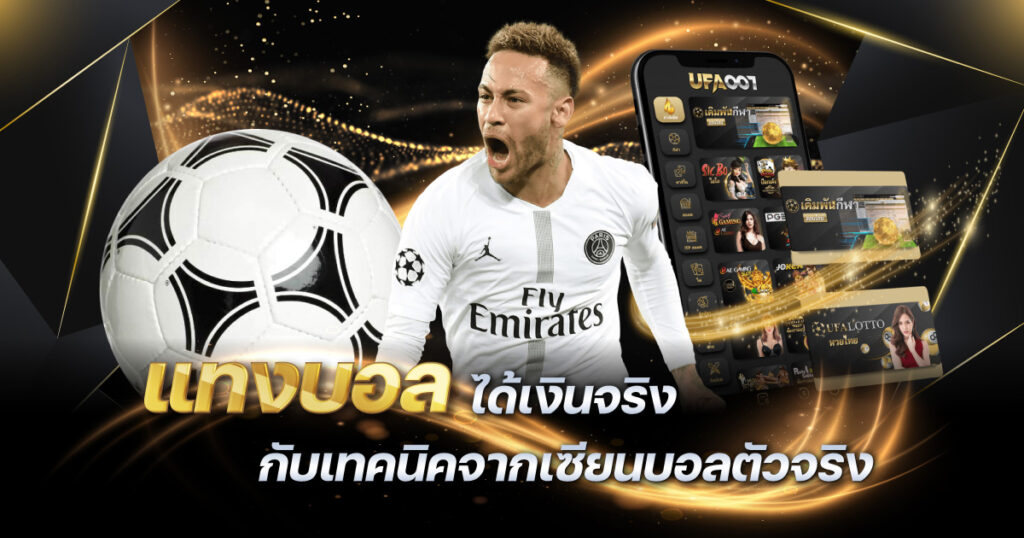 เคล็ดไม่ลับสำหรับวิธีแทงบอลให้ได้เงินทุกวันจากเซียนบอลตัวจริง ไม่เคยบอกใครที่ไหน