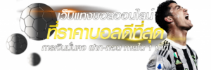 เว็บแทงบอลออนไลน์ ราคาบอลดีที่สุด