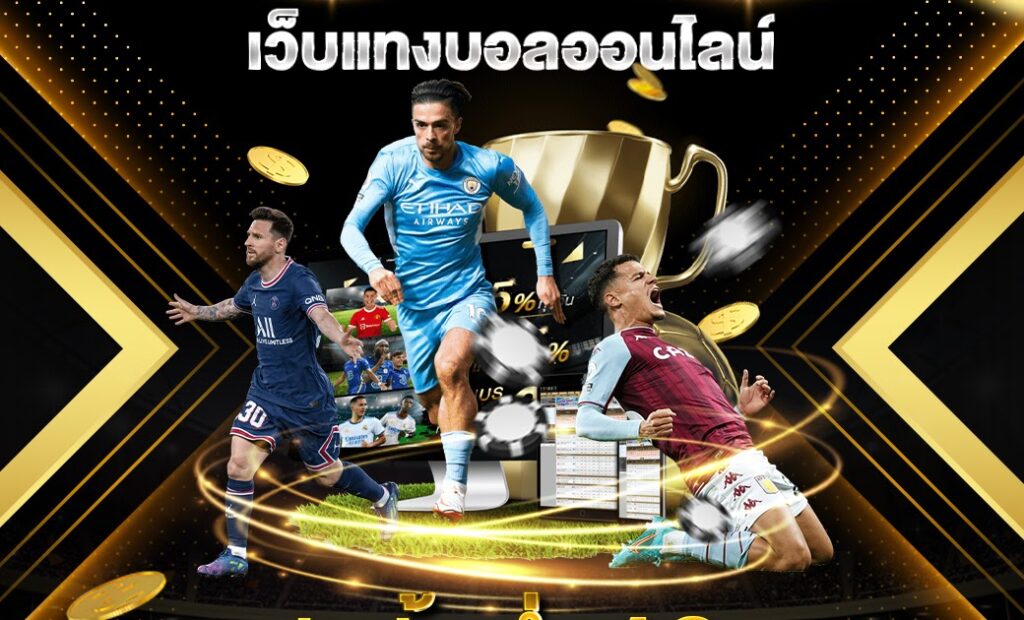 เว็บแทงบอลออนไลน์