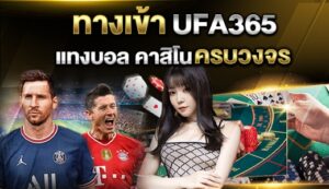 UFA365 แทงบอลออนไลน์ เว็บหลักยอดฮิตยอดนิยม ทางเข้า Login สู่กำไรมหาศาล