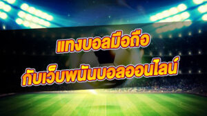 แทงบอลออนไลน์ผ่านมือถือ รองรับทุกระบบการใช้งานทั้ง IOS & ANDROID