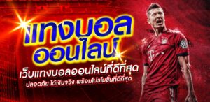 แทงบอลออนไลน์ อันดับ1