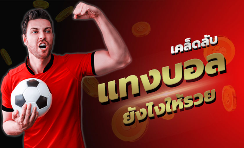 วิธีแทงบอลออนไลน์ให้ได้เงินล้าน รวยทุกวันไม่มีวันหยุดกับทีมที่ใช่ยังไงก็ได้กำไรทันที 