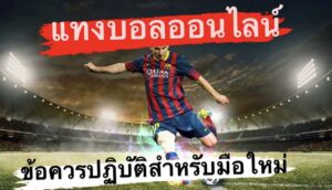 ข้อควรปฏิบัติสำหรับแทงบอลมือใหม่