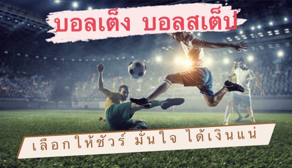 บอลเต็ง บอลสเต็ปเลือกให้ชัวร์ได้เงินแน่นอน