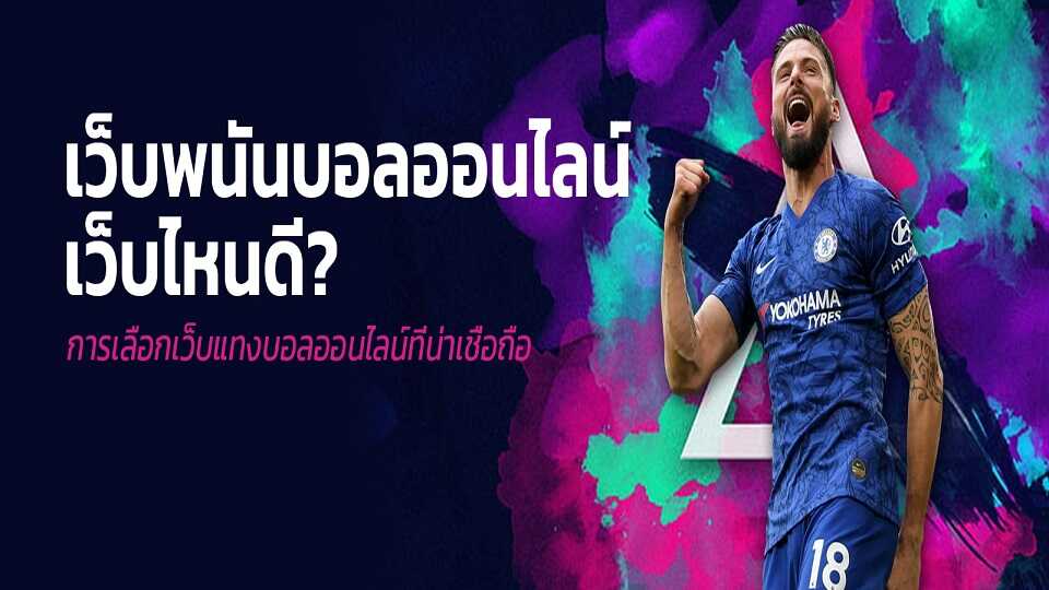 หลักเกณฑ์ในการเลือกเว็บแทงบอลออนไลน์