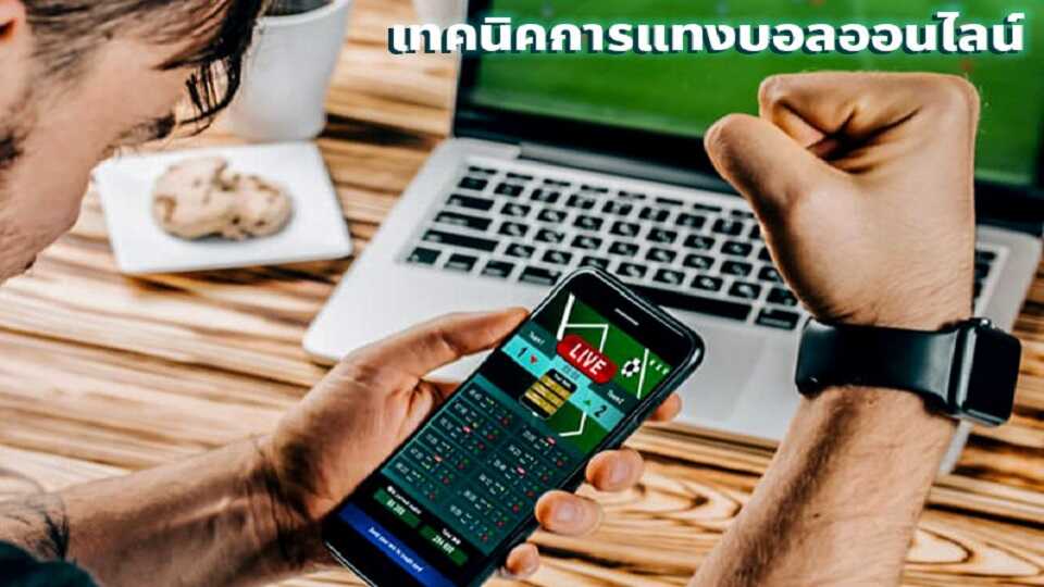 เทคนิคการแทงบอลออนไลน์