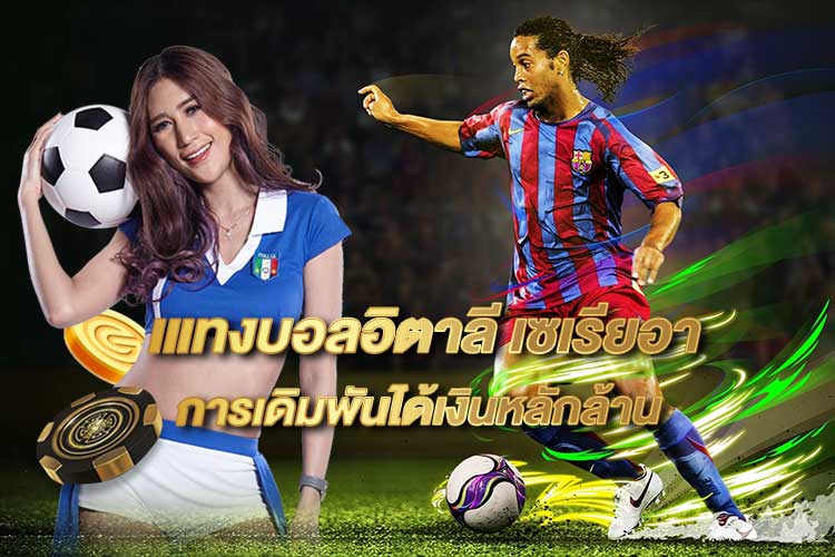 แทงบอลลีกอิตาลี เซเรียอา