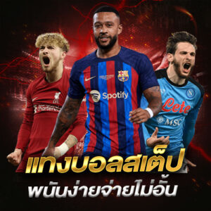 แทงบอลสเต็ป