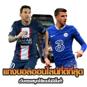 แทงบอลออนไลน์ที่ดีที่สุดครบวงจร