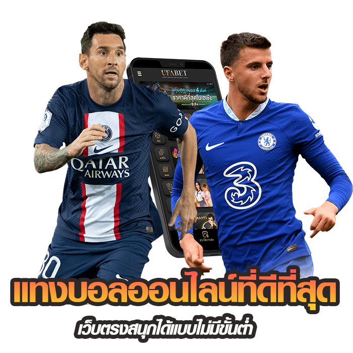 แทงบอลออนไลน์ที่ดีที่สุดครบวงจร