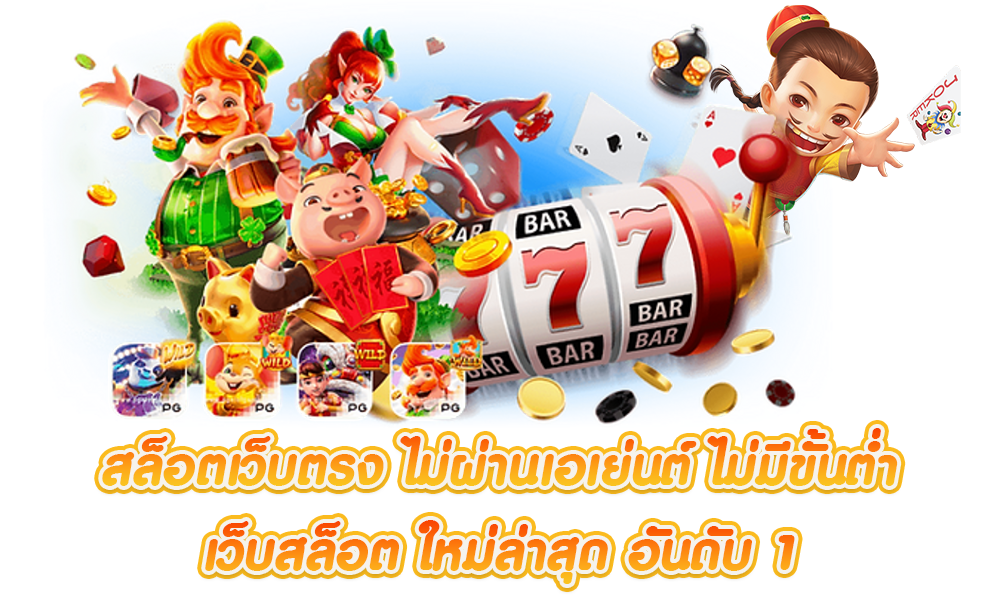 สล็อตไม่มีขั้นต่ำ ไม่ผ่านเอเย่นต์